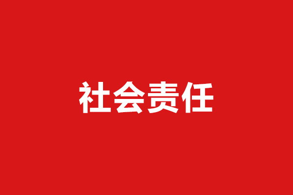 企業(yè)社會(huì)責(zé)任報(bào)告 企業(yè)社會(huì)責(zé)任報(bào)告